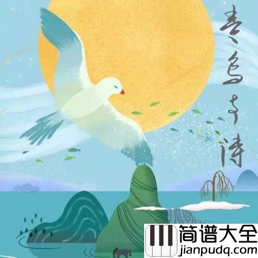 青鸟与诗吉他谱_愚青_他们心中有一片遥遥的远方，那里有一只青鸟，为了诗而歌唱