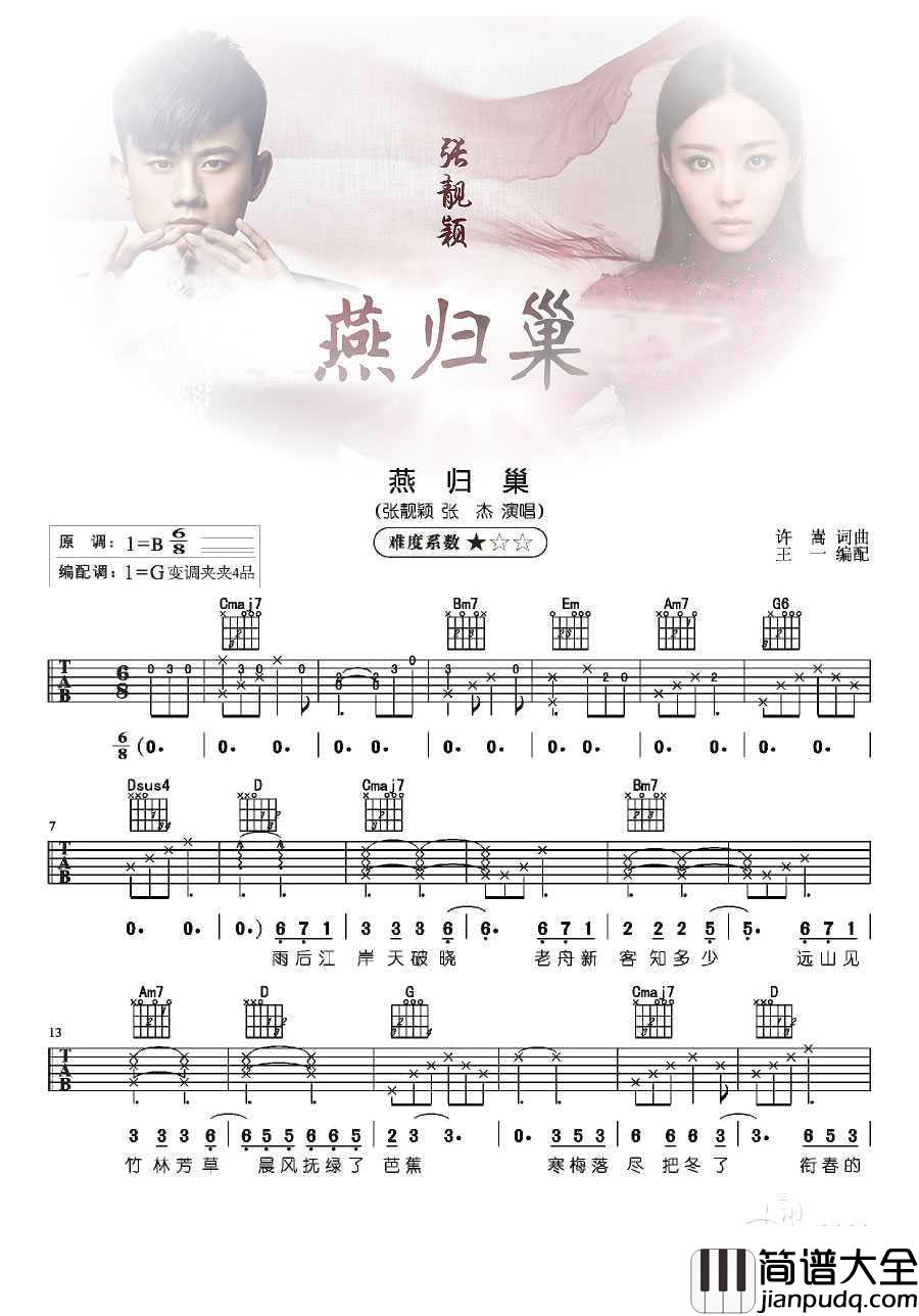 燕归巢吉他谱_张杰张靓颖(男女对唱)_吉他演奏示范