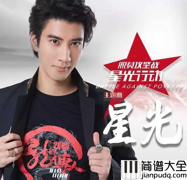 星光吉他谱_王力宏_孩子，我愿意做你的星光，照亮你前行的路