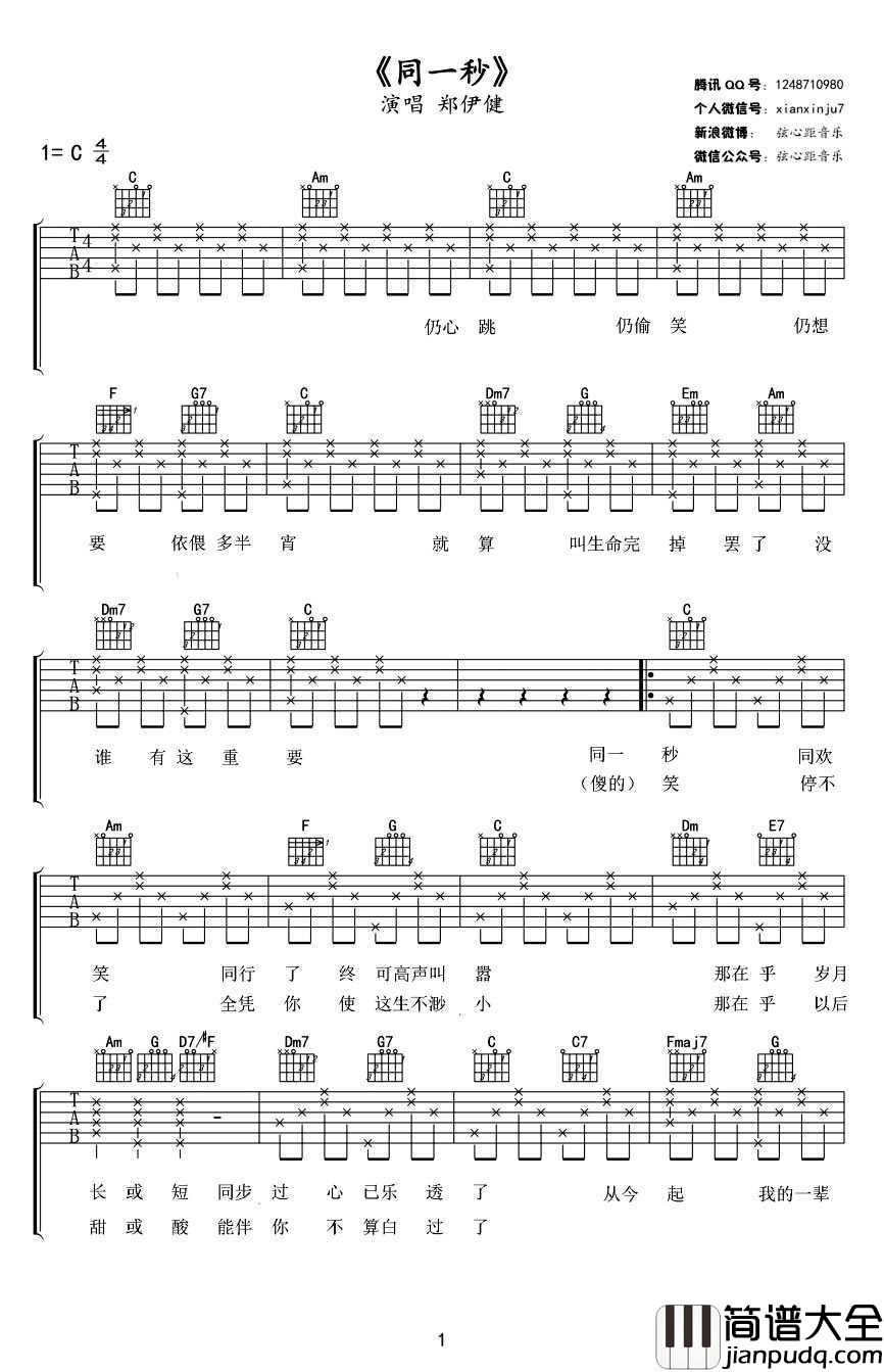 同一秒吉他谱_C调_郑伊健