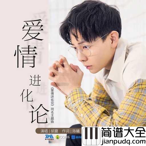 爱情进化论吉他谱_胡夏_影视剧爱情进化论同名主题曲