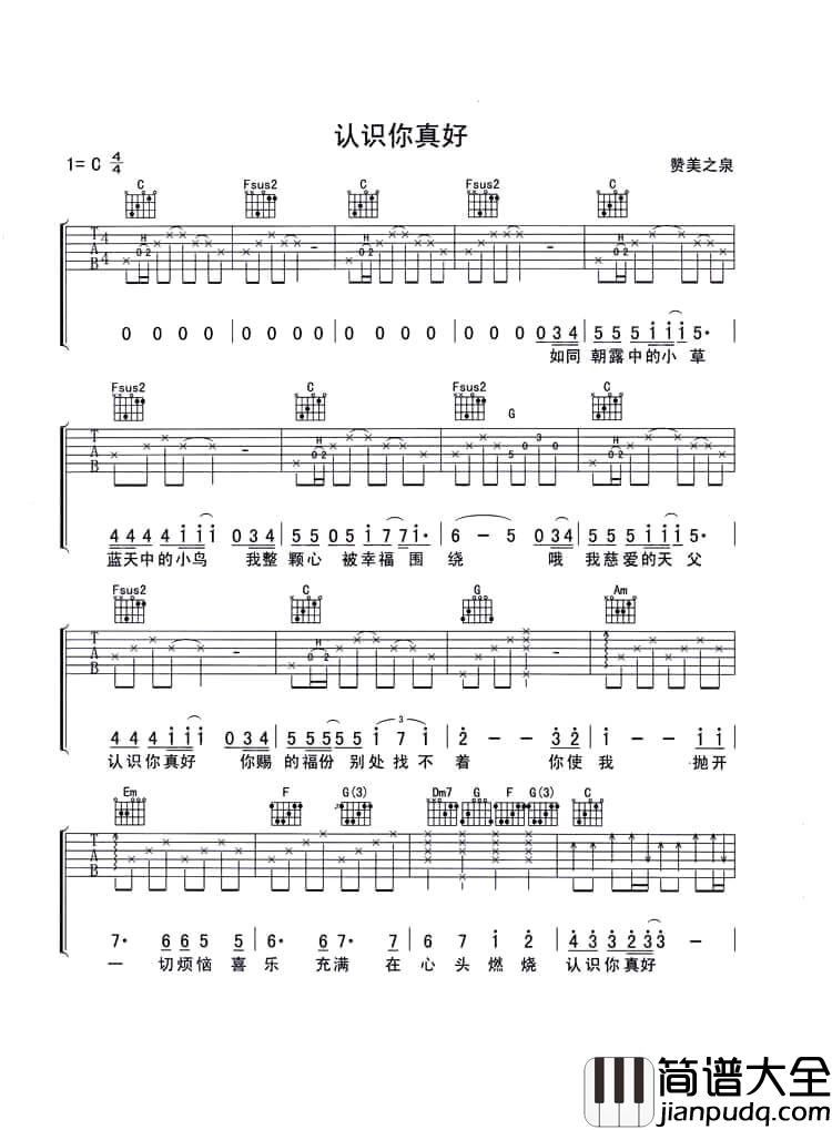 认识你真好吉他谱_赞美之泉_很高兴认识你