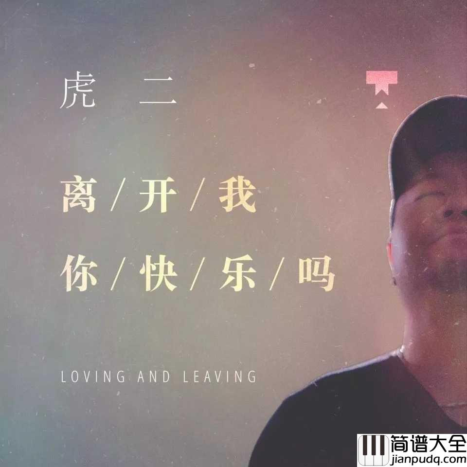 离开我你快乐吗吉他谱_虎二_致离别后自己独自前行的一段旅程