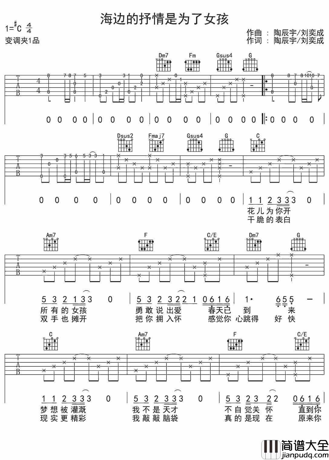 海边的抒情是为了女孩吉他谱_C调和弦指法_陶辰宇
