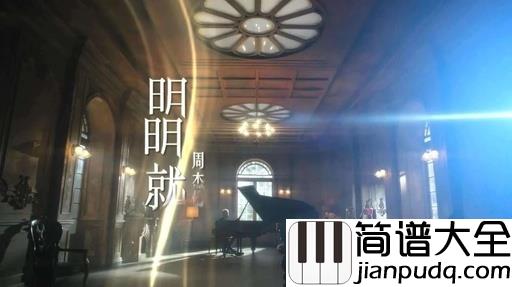 明明就吉他谱_周杰伦_明明就喜欢你，但是我会自动变朋友