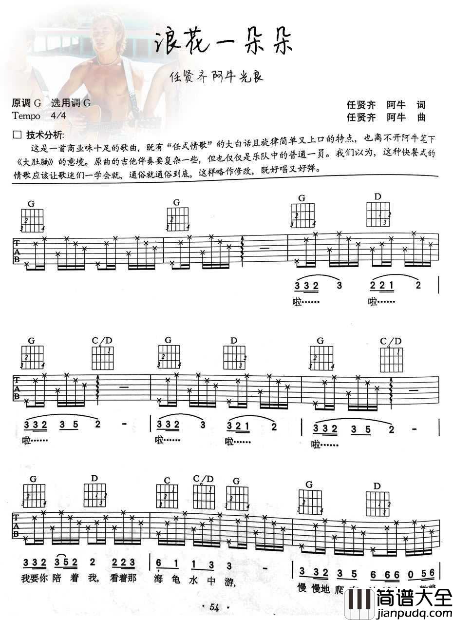 浪花一朵朵吉他谱_任贤齐阿牛光良_图片谱