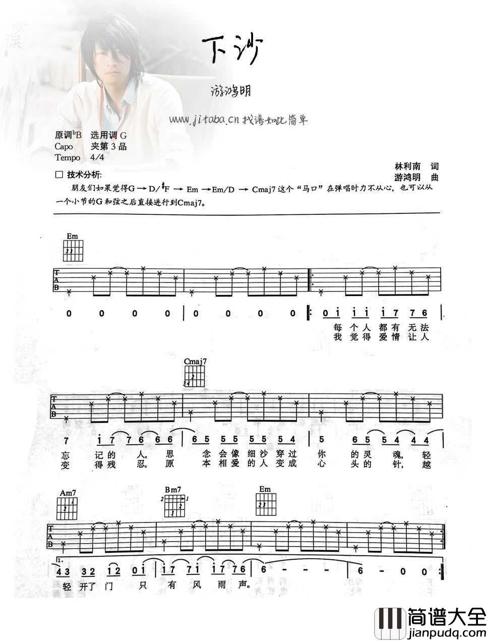 下沙吉他谱G调_游鸿明_下沙弹唱六线谱
