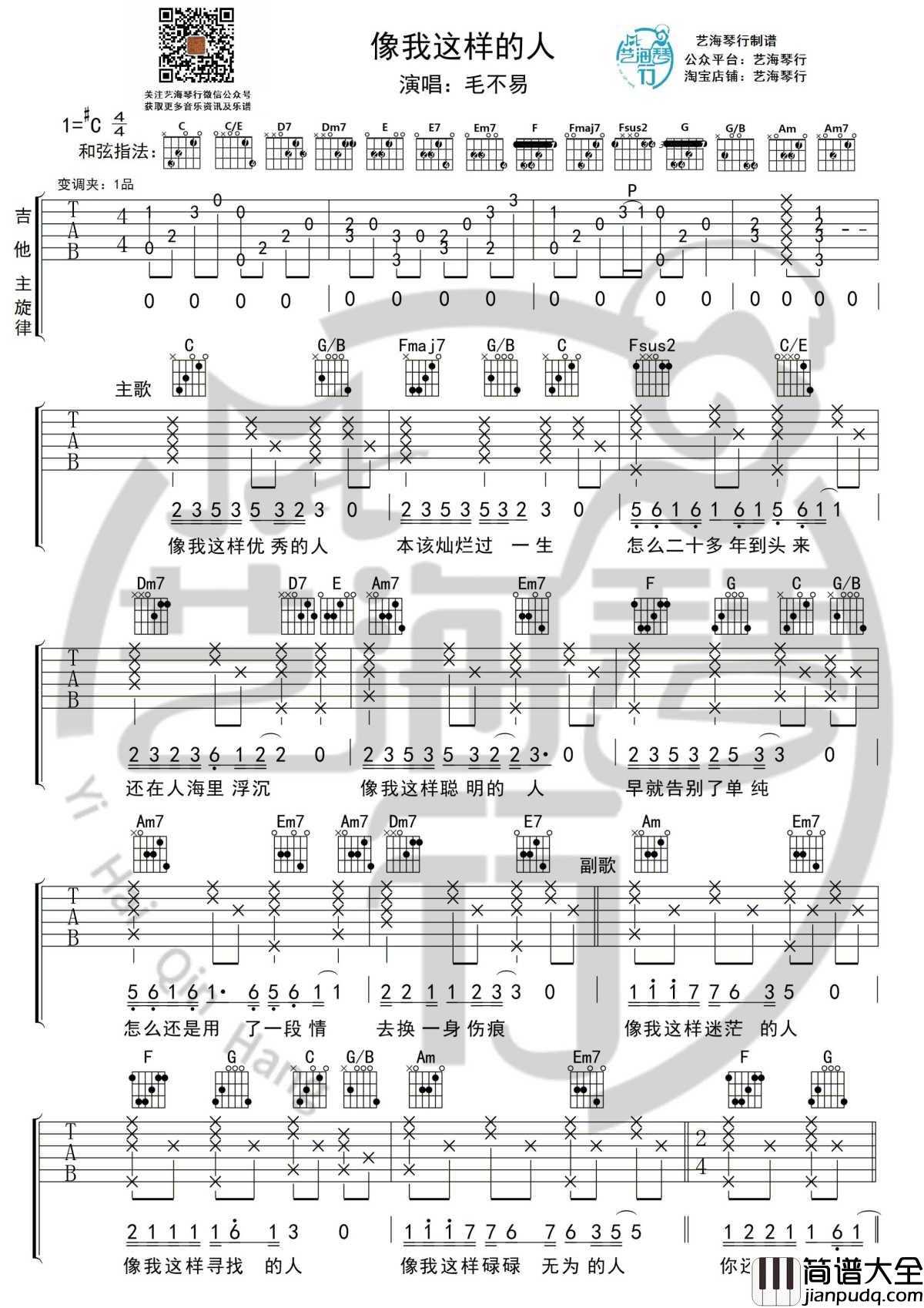 像我这样的人吉他谱_C调精华版_毛不易_艺海琴行制谱