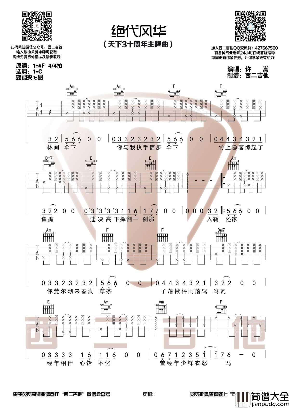 绝代风华吉他谱_C调和弦_许嵩_绝代风华天下三主题曲_西二吉他_1