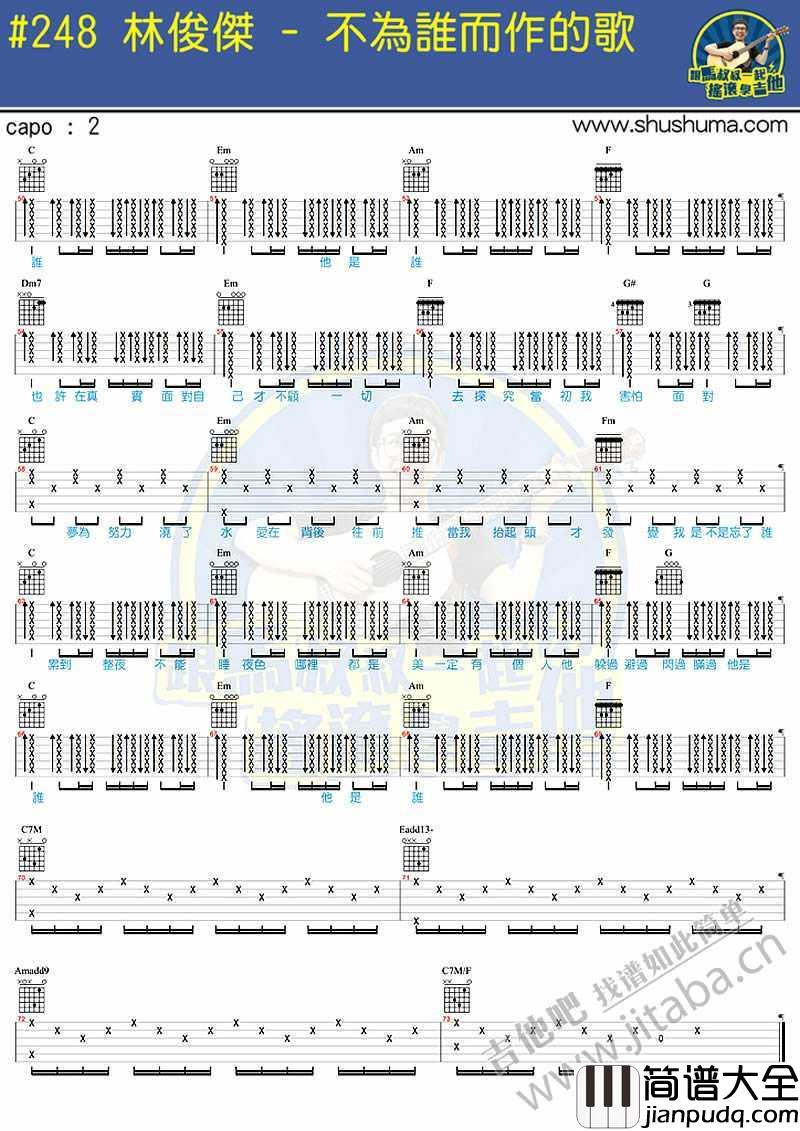 不为谁而作的歌吉他谱_林俊杰_马叔叔吉他弹唱教学