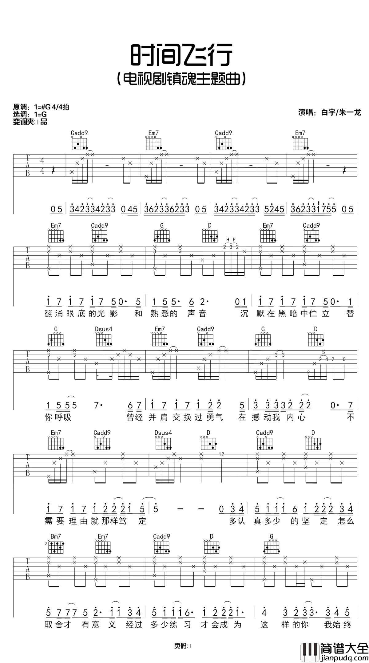时间飞行吉他谱_白宇-朱一龙_超级网剧镇魂推广曲探索不一样的冒险