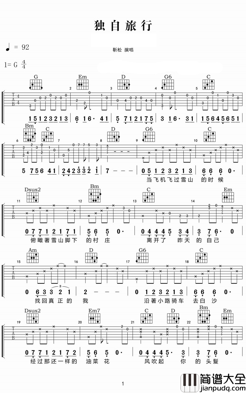 独自旅行吉他谱_靳松_旅行的真谛，不是到达目的地，而是去寻找人生中最亮的光芒