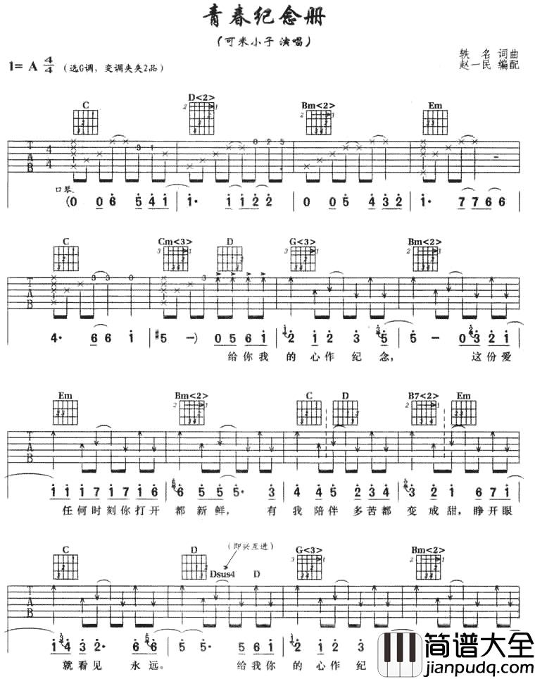 青春纪念册吉他谱_可米小子_我们的爱，镶在青春的纪念册里