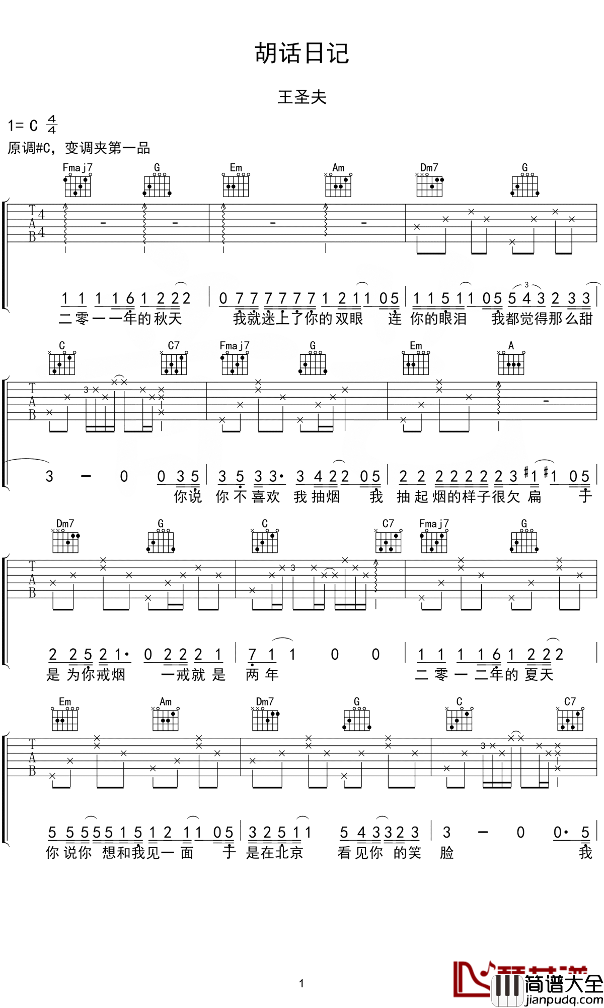 胡话日记吉他谱_王圣夫_原谅怯懦的我只能把你唱进我们日记里