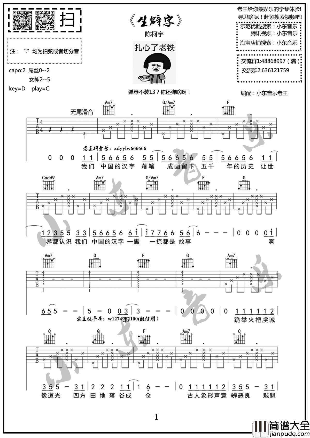 生僻字吉他谱_原版_陈柯宇_小东音乐老王编配全网首发