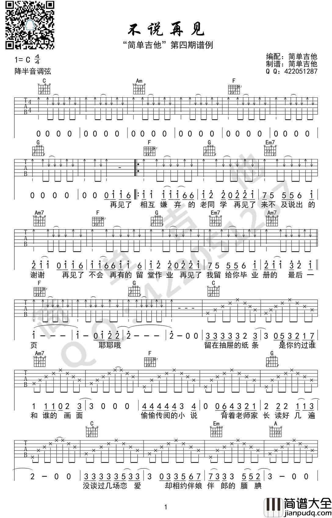 不说再见吉他谱_C调简单版_好妹妹乐队