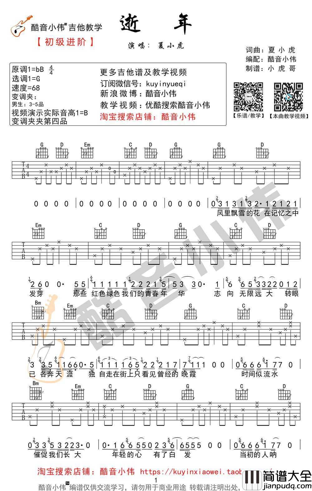 逝年吉他谱_G调简单版_夏小虎_弹唱教学视频