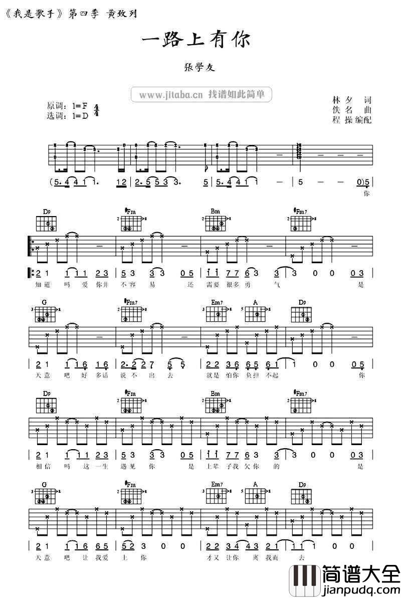 一路上有你吉他谱_张学友(黄致列)_我是歌手_吉他谱