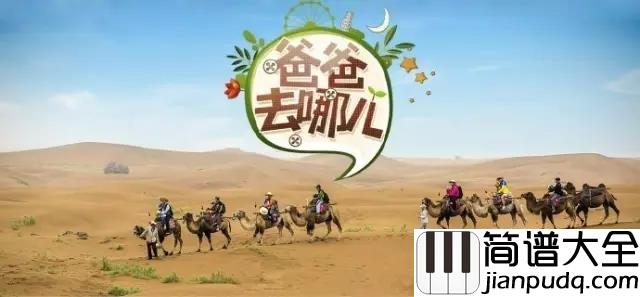 爸爸去哪儿吉他谱_图片谱完整版