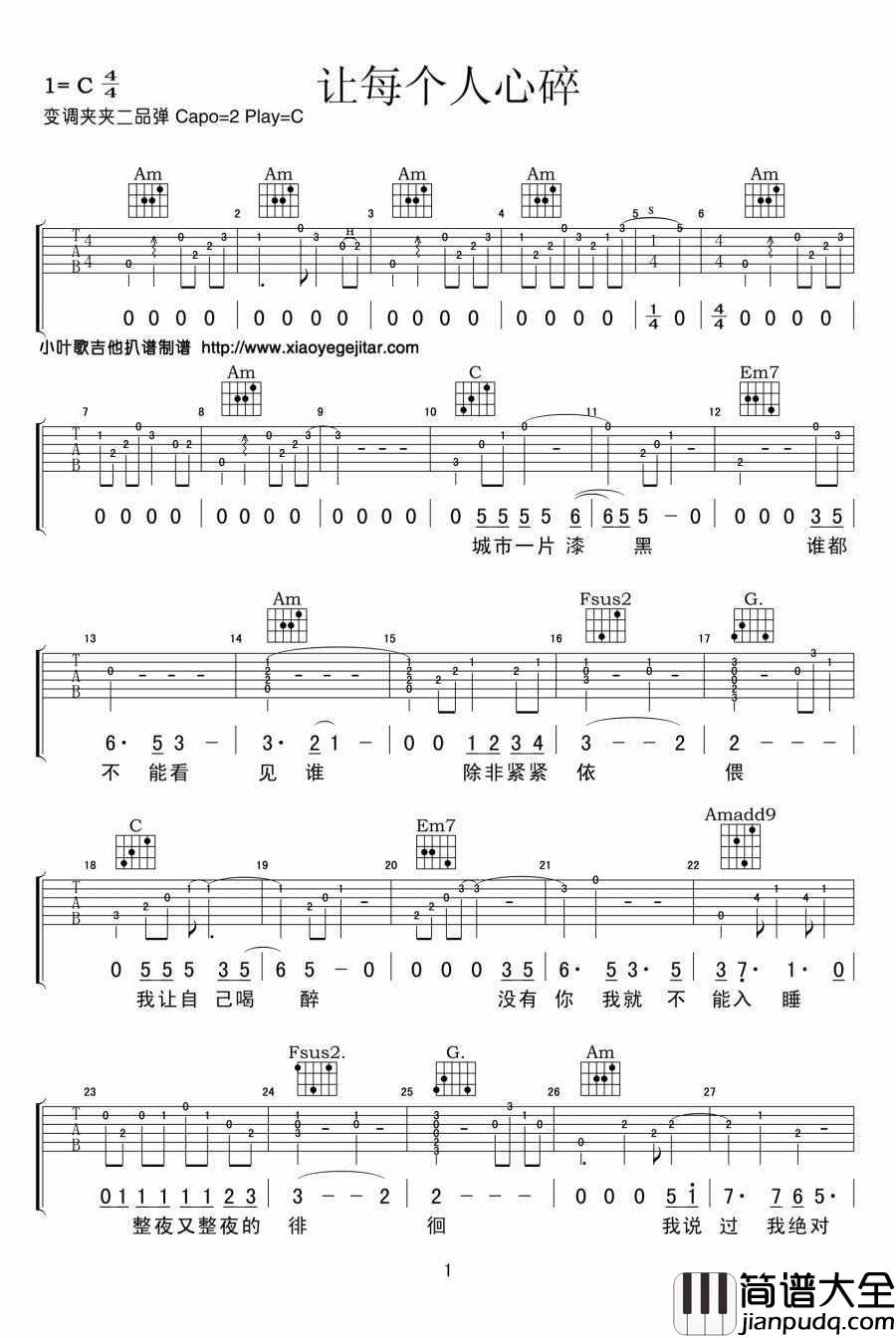 让每个人都心碎吉他谱_C调指法_黄大炜-卫锋_吉他弹唱教学
