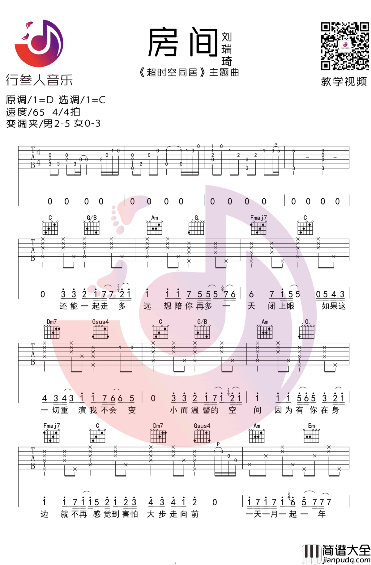房间吉他谱_刘瑞琦_C调简单版__超时空同居_主题曲