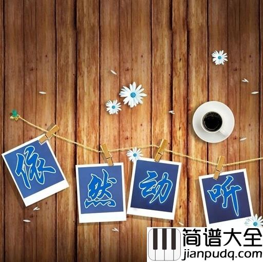 相信我们会创造奇迹吉他谱_温亮亮_我们要抱着一颗充满信心勇敢的心去奋斗