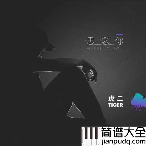 想念你吉他谱_虎二_再一次让人们对情歌的热爱回到高潮