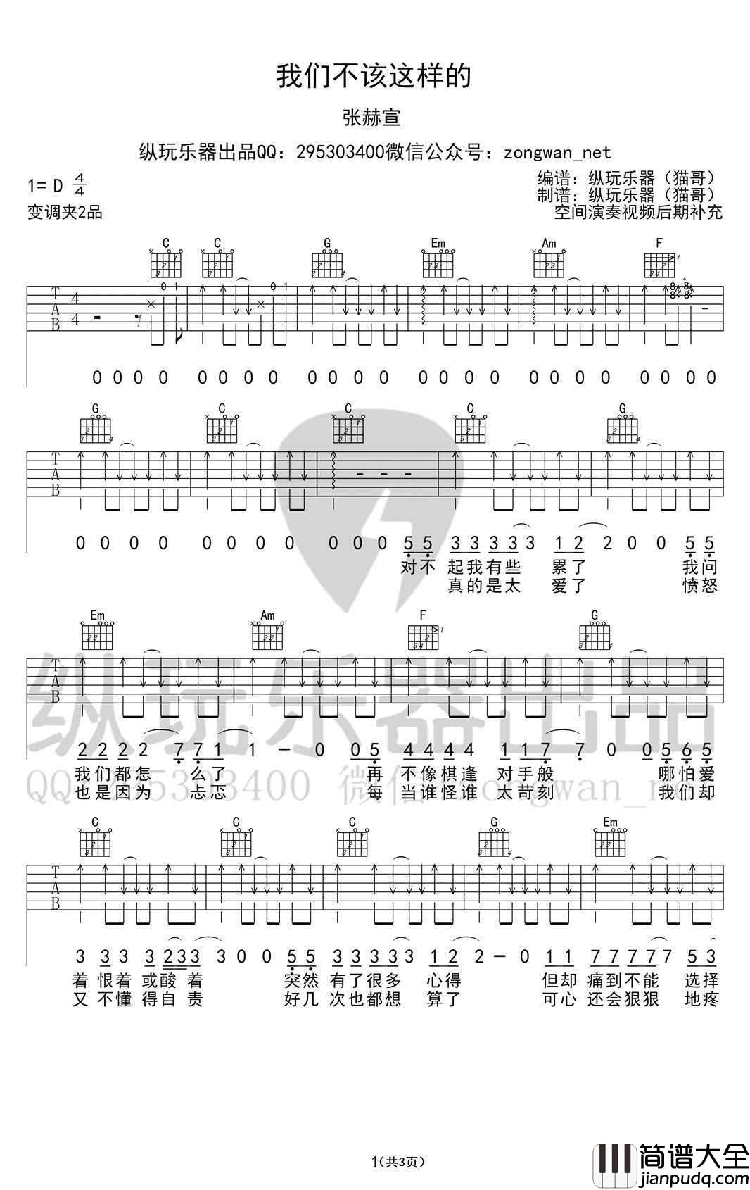 我们不该这样的吉他谱_张赫宣_高清版