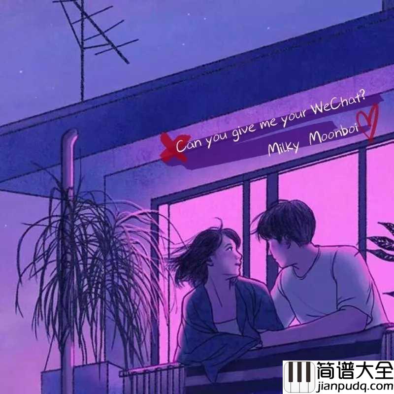 可不可以给我你的微信吉他谱_Milky/MOONBOI_我的眼里只有你，才能有一见钟情