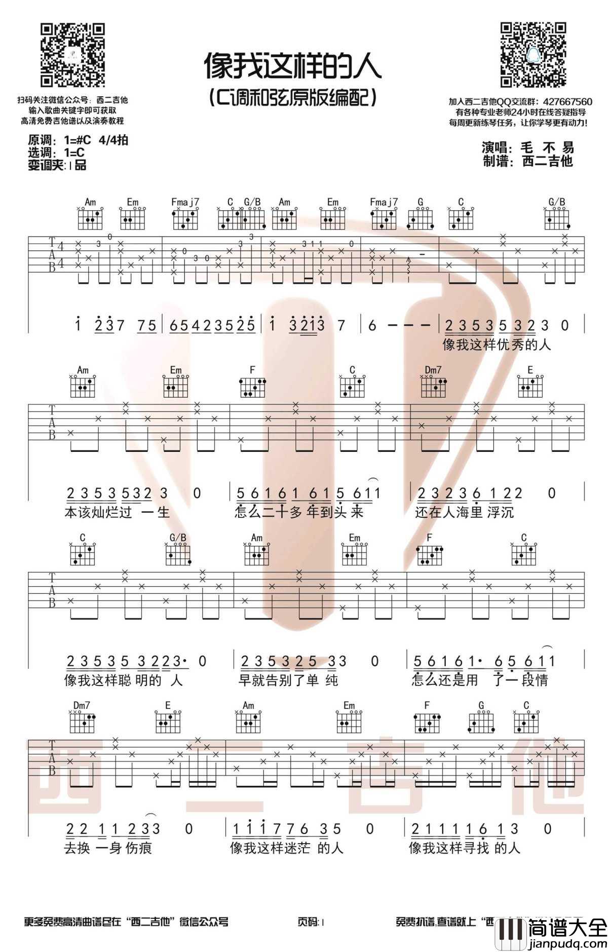 像我这样的人吉他谱_C调和弦原版_带简单前奏
