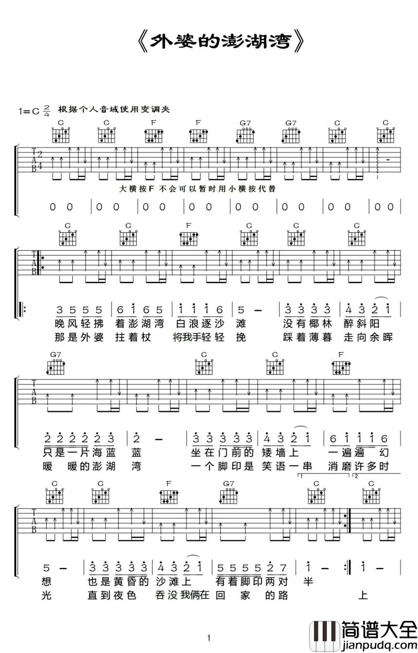 外婆的澎湖湾吉他谱_潘安邦_阳光_沙滩_海浪_仙人掌