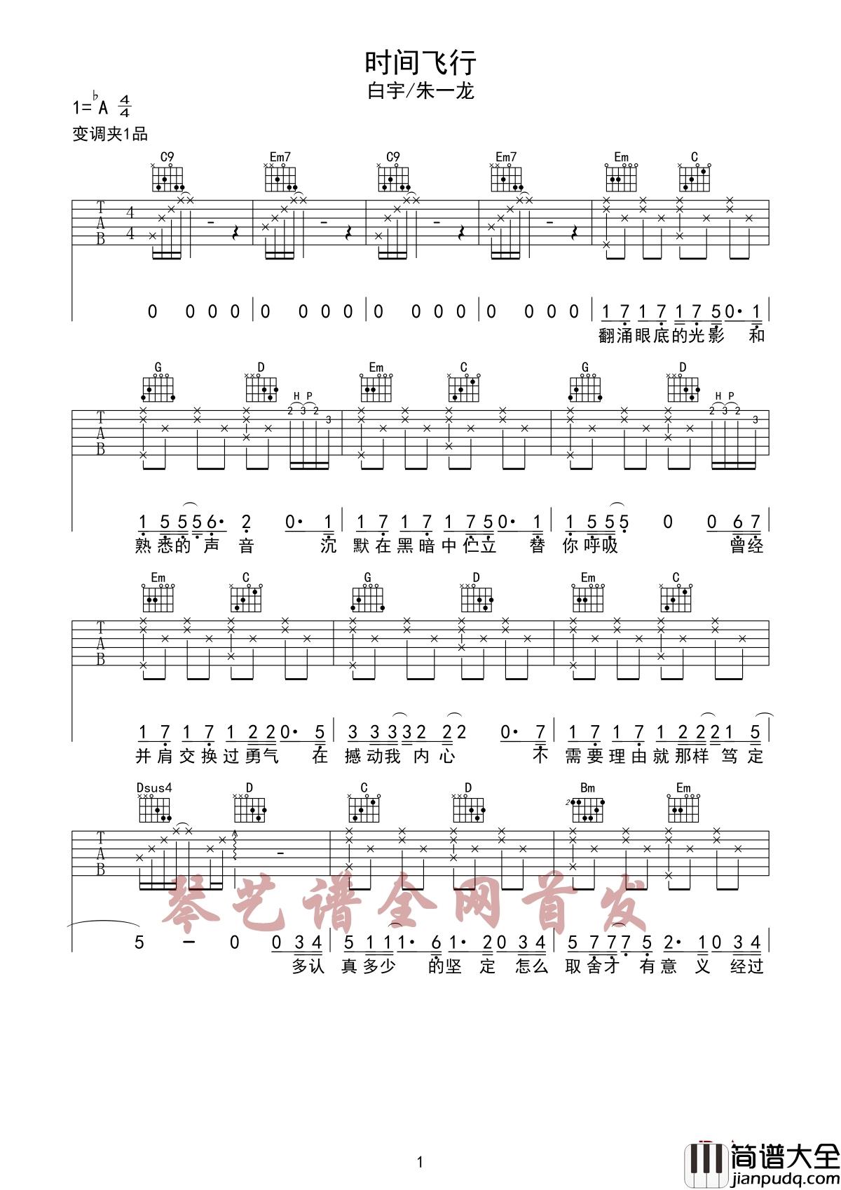 时间飞行吉他谱_白宇-朱一龙_超级网剧镇魂推广曲探索不一样的冒险