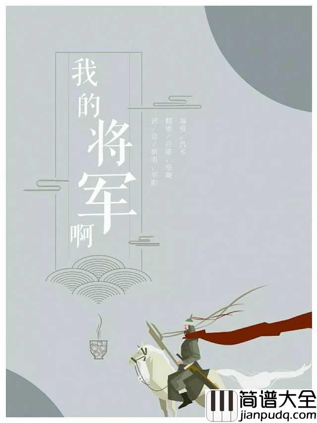 我的将军啊吉他谱_半阳_可愿柳下走满头杨花共白首