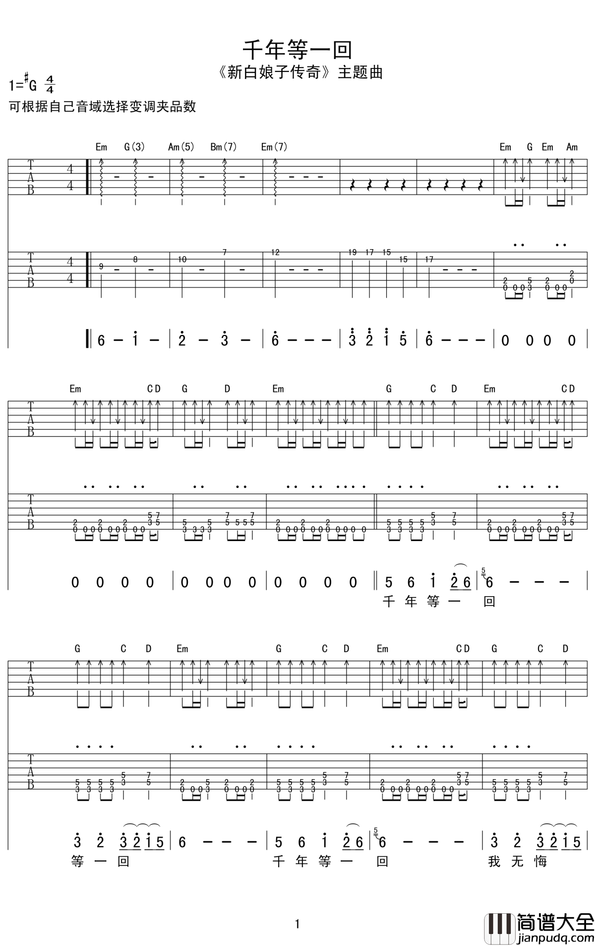 千年等一回吉他谱_高胜美_因为你,我相信了传说中的一眼千年