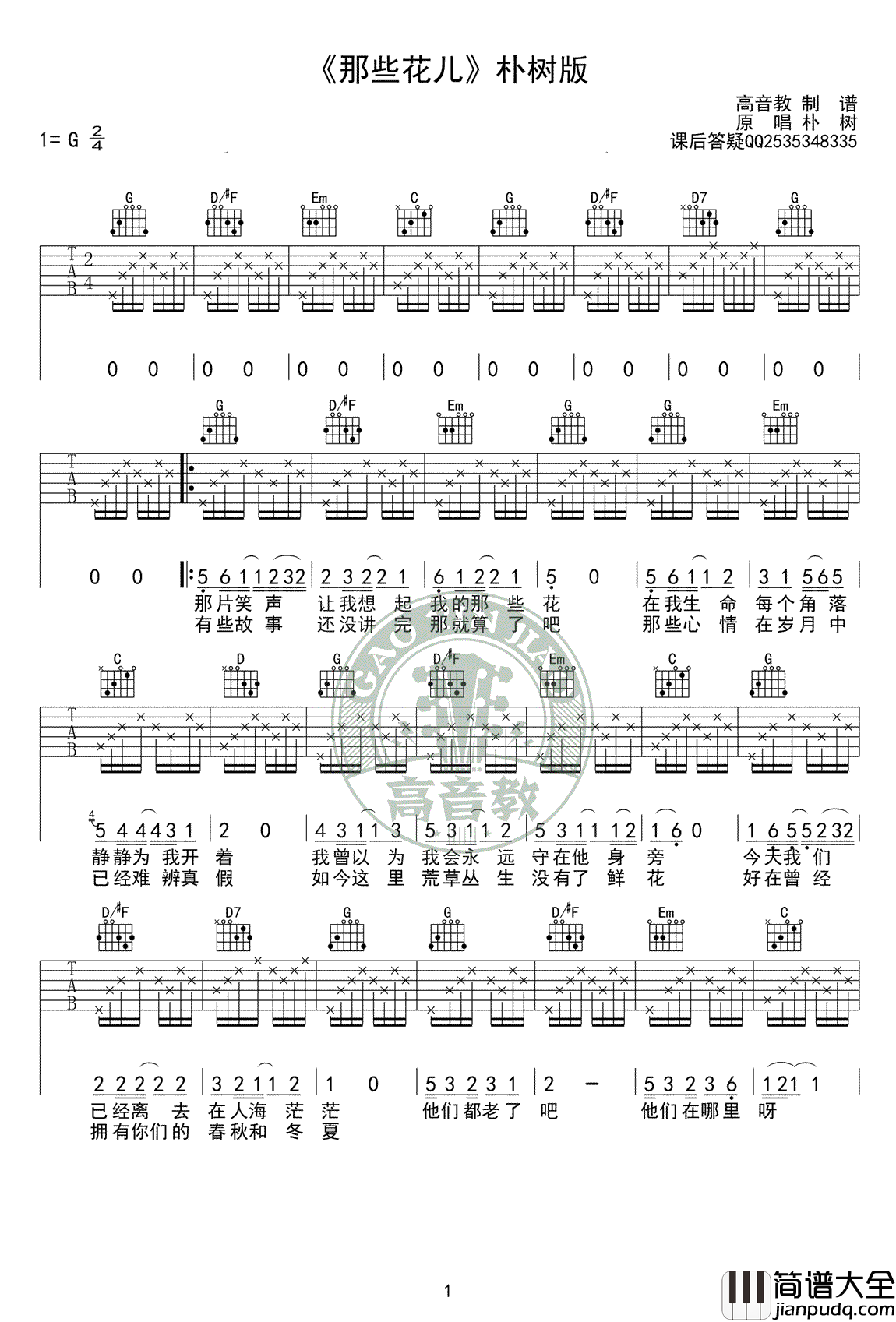 那些花儿吉他谱_朴树_G调标准弹唱谱_吉他教学视频