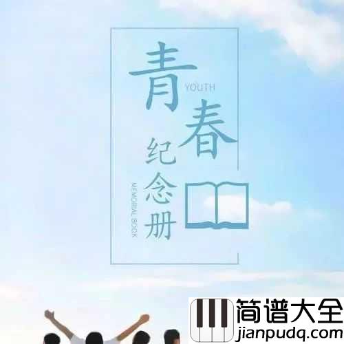 青春纪念册吉他谱_可米小子_我们的爱，镶在青春的纪念册里