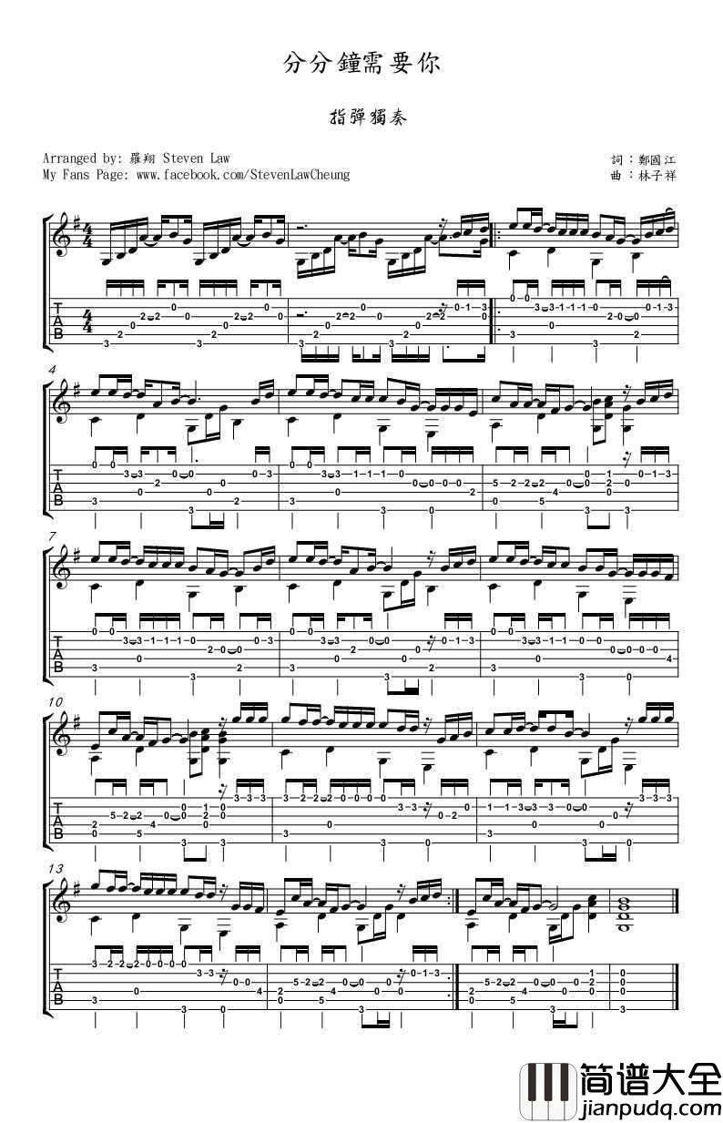 分分钟需要你吉他谱_林子祥_指弹独奏谱