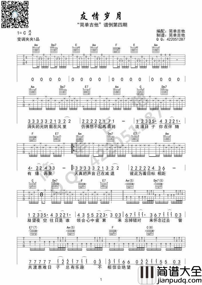 友情岁月吉他谱_C调_郑伊健_古惑仔_主题曲_