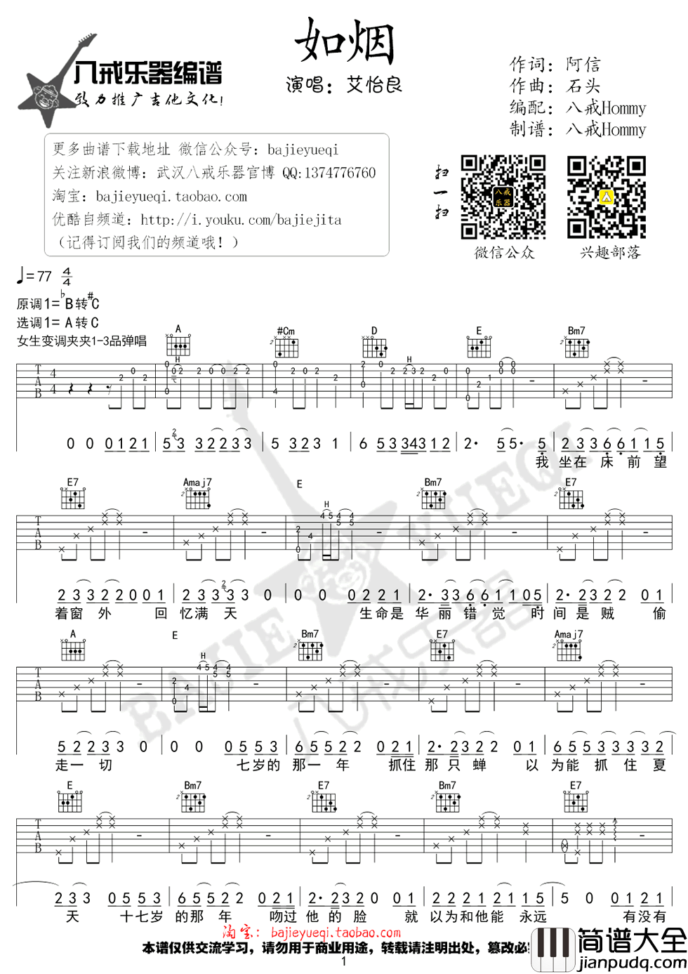 如烟吉他谱_五月天(艾怡良)_弹唱谱_完整图片谱