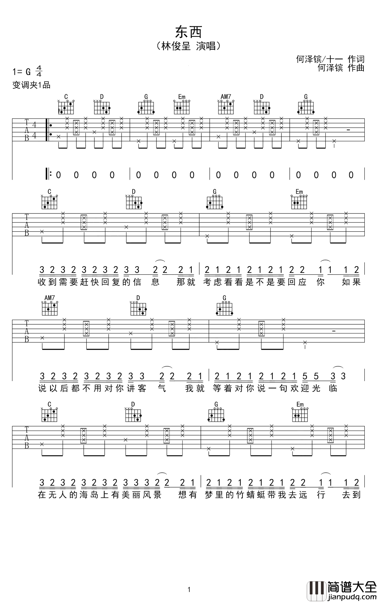 东西吉他谱_刘俊呈_遇见你,是一场美丽的奇妙的际遇