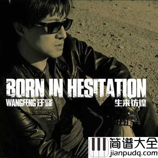 生来彷徨吉他谱_汪峰_有些人勇敢面对困境而最终实现了梦想