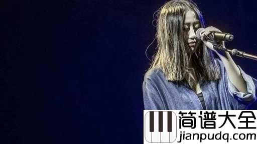 种种吉他谱_陈粒_你是三十九度的风，是风一样的梦