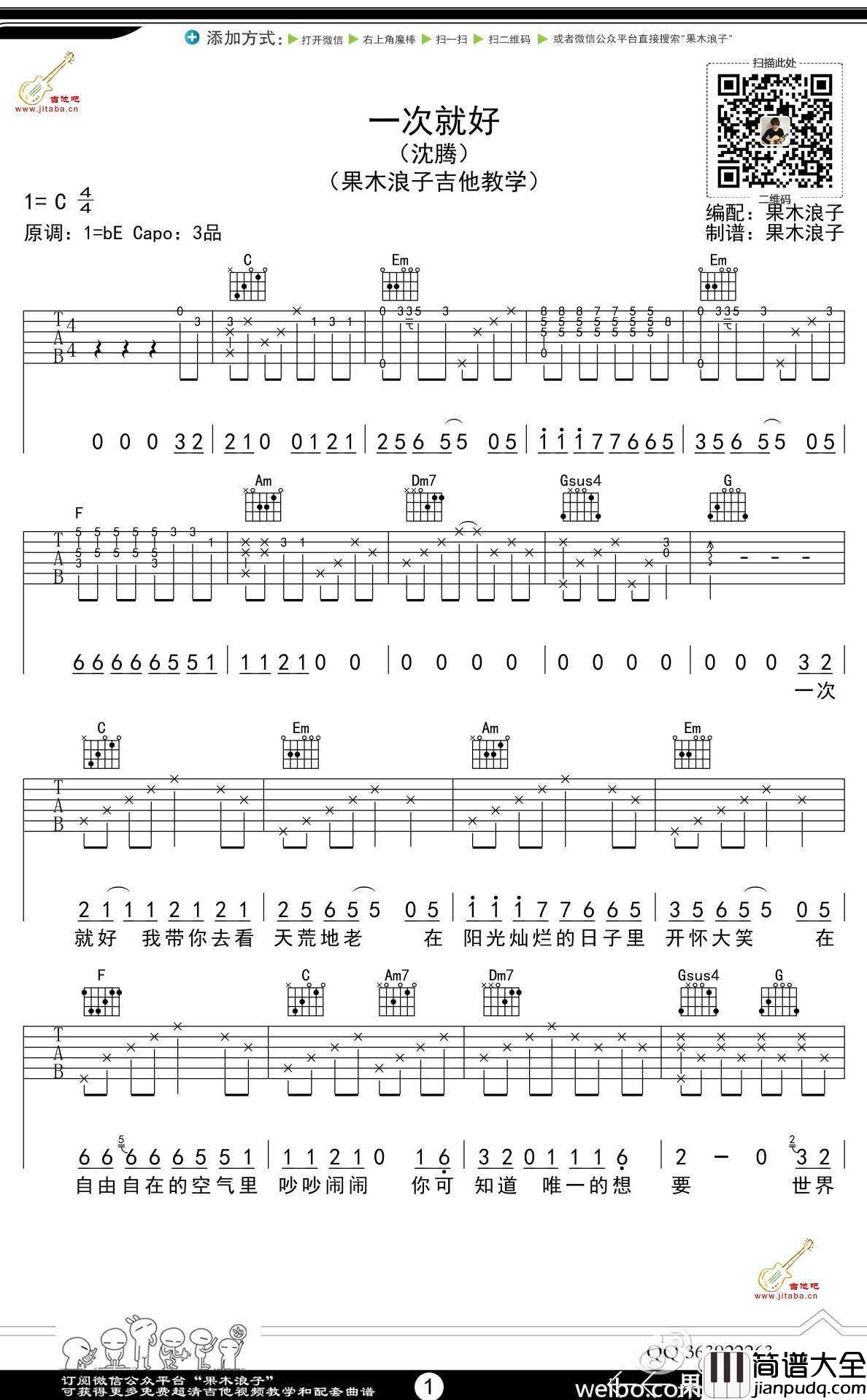 一次就好吉他谱_沈腾_夏洛特烦恼_夏洛写给马冬梅的歌