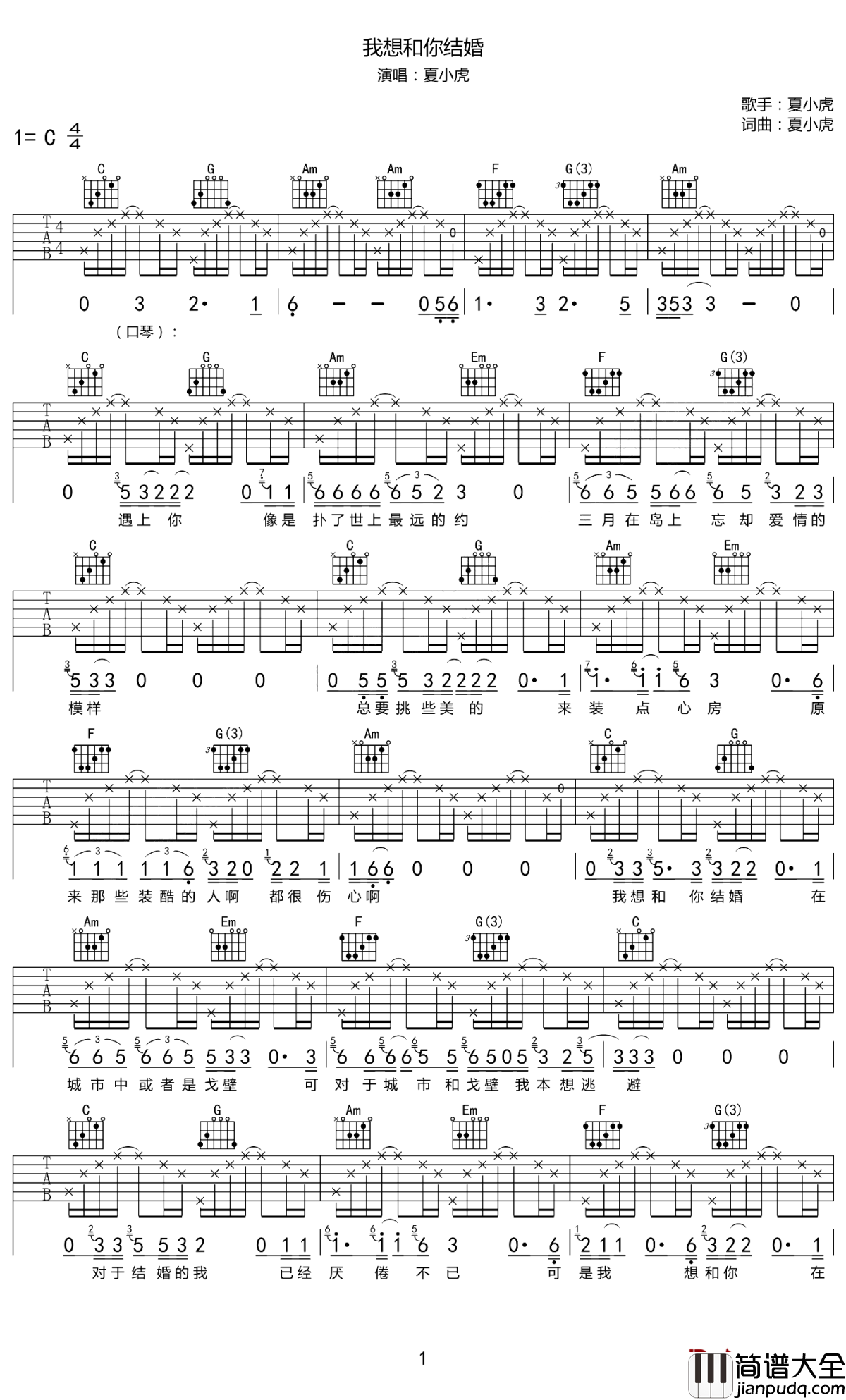 我想和你结婚吉他谱_夏小虎_我想和你结婚，无论是城市中还是戈壁