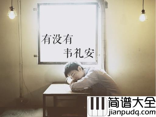 有没有吉他谱_韦礼安_想问一句，你有没有也会有一点心动的时候