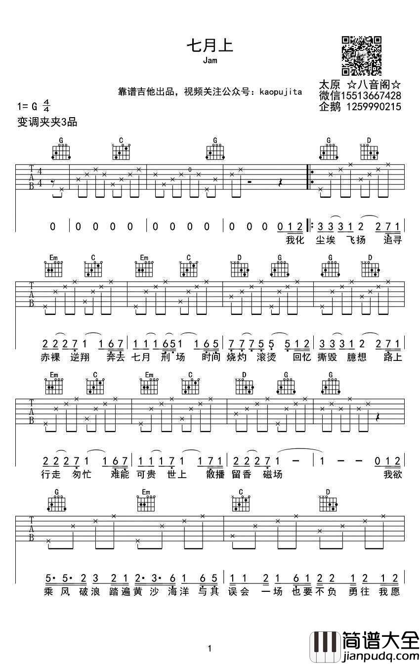 七月上吉他谱_JAM_七月上_G调