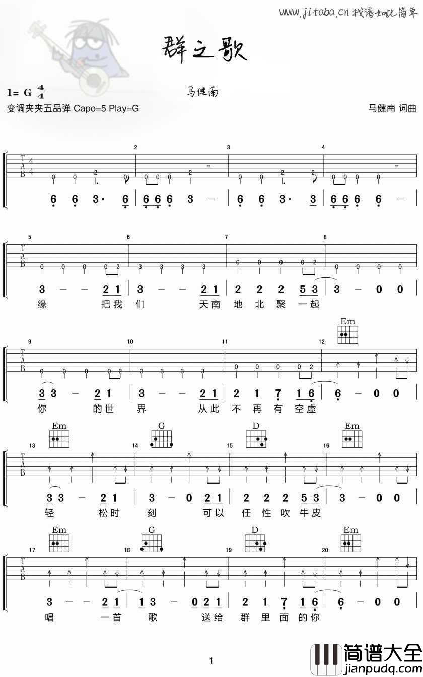 群之歌吉他谱_马健南_群之歌吉他