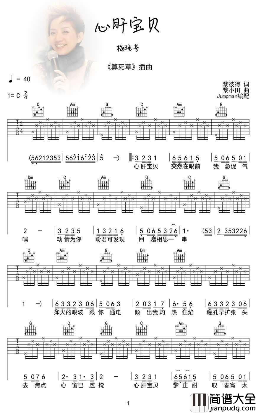 心肝宝贝吉他谱_C调简单版_梅艳芳