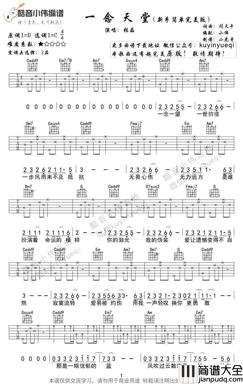 一念天堂吉他谱_张磊_一念天堂_主题曲_简单版
