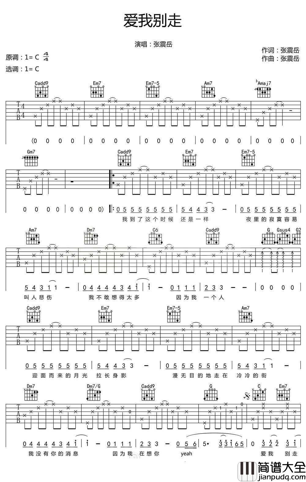 爱我别走_吉他谱_C调弹唱高清谱_张震岳